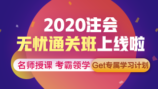 听说了吗？注会无忧直达班上线啦~带你拜托拖延轻松备考！