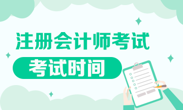 辽宁CPA2020年考试时间已经公布