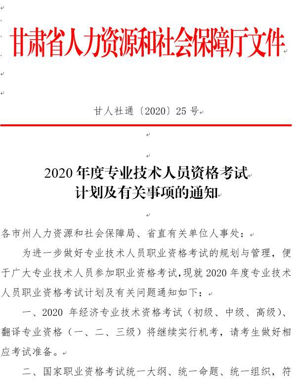 甘肃2020专业技术资格考试计划