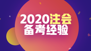 即将进入报名季 你可以用哪些方法来准备2020注会考试呢？