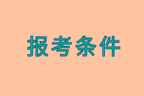 初级经济师报名条件