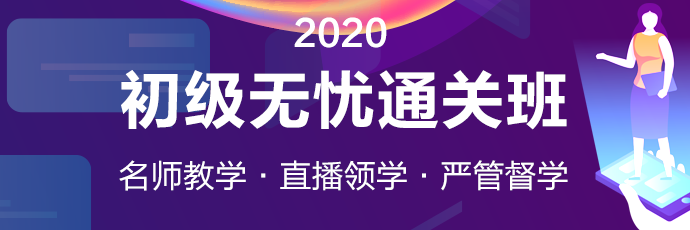 2020年初级会计【无忧直达班】火热招生中 真正做到无忧备考