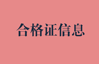 经济师合格证信息