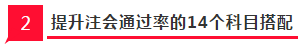 2020年注会提升通过率的14个科目搭配