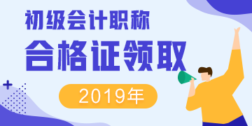 点击了解！福建省漳州市2019年初级会计师证书领取期限！