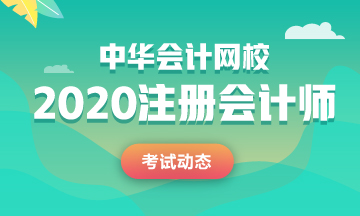 2020年注会教材什么时候出？