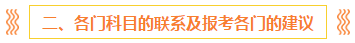 注会报名前 这些事你一定要知道！（含科目搭配+备考方法）