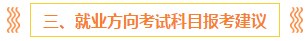 注会报名前 这些事你一定要知道！（含科目搭配+备考方法）