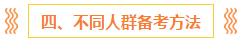 注会报名前 这些事你一定要知道！（含科目搭配+备考方法）