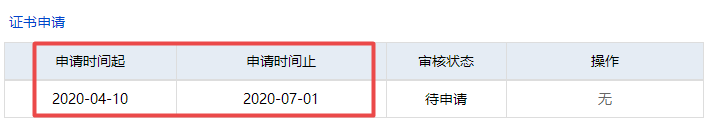 证书申请时间