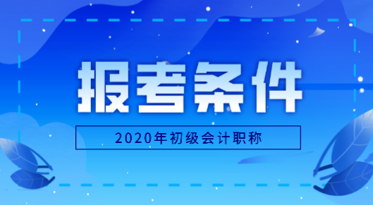 河北秦皇岛市2020年初级会计报名条件是什么？