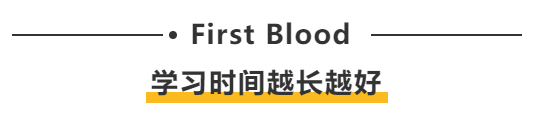 First blood：学习时间越长越好