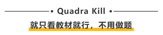 Quadra Kill：就只看教材就行，不用做题