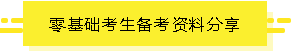 零基础备考资料分享