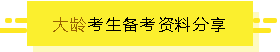 大龄考生备考资料分享