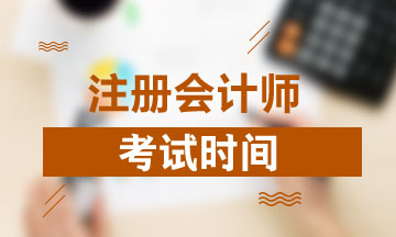 河北保定CPA2020年考试时间已经公布