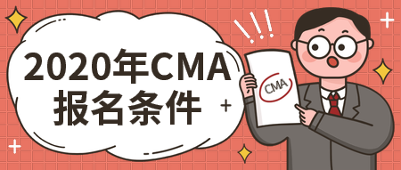 2020年CMA报名条件