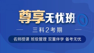 中级会计职称尊享无忧班已上线！专属计划等着你！