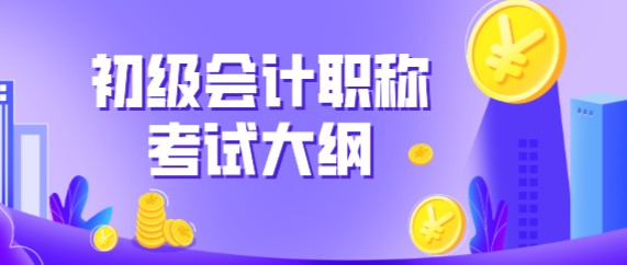 宁夏吴忠市2020年初级会计考试大纲有什么变化？