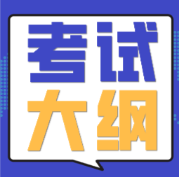 海南海口市2020年会计初级职称考试大纲是什么？