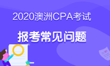 澳洲cpa必修阶段考什么？考试科目这里有！