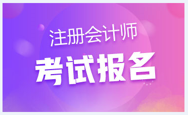 广东深圳注会报名时间和报名条件