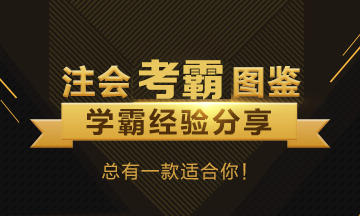 注册会计师考试单科状元经验汇总~快来看看他们怎么学的！