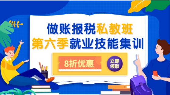 会计做账报税私教班第六季之就业集训上线通知！8折限时优惠