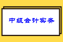 中级会计职称3科针对性学习方法及可行性建议！