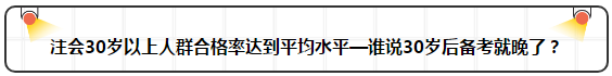 各年龄注册会计师通过率曝光 最高的让人大呼意外！