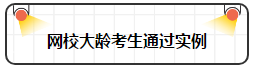 各年龄注册会计师通过率曝光 最高的让人大呼意外！