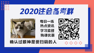 2020注会备考群