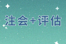 同时备考注会战略和经济法    评估科目该如何选择？