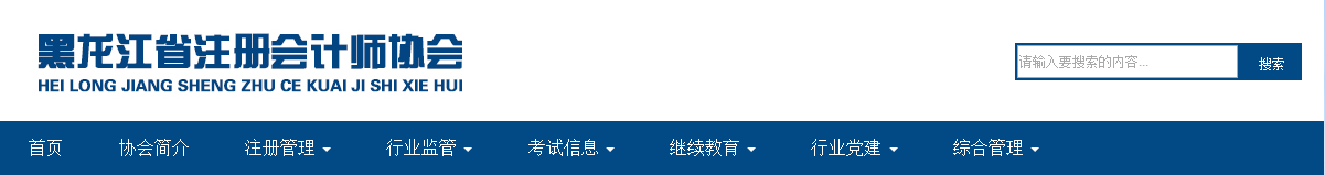 黑龙江2019注会全科合格证暂缓发放通知