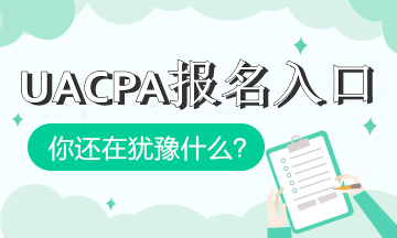 加州2020年aicpa报考入口是什么？