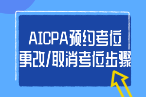 阿拉斯加州2020uscpa考试考位预约步骤有什么？