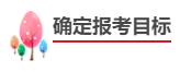 中级会计职称报考备考四步走！成为中级会计师！