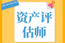 资产评估基础、资产评估实务一和实务二学习备考顺序是怎样的？