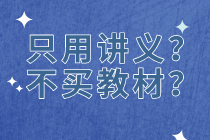 【资产评估备考】只用老师讲义  不买教材？中？