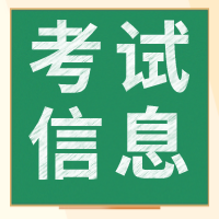 经济师考试信息