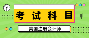 2020年新泽西州aicpa考试科目有哪些？