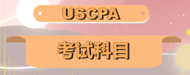 关岛2020年美国注会考试科目有哪些？美国注会科目怎么搭配至合理？