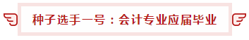 考生故事：注会高分学员学习小妙招！一键get！