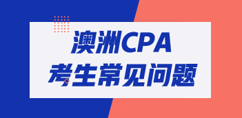 澳洲cpa考试其他专业可以报名吗？