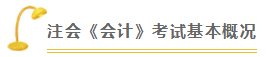 会计 | 2021注会考试超全备考干货 让你赢在起跑线！