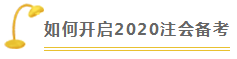 税法 | 2020注会考试超全备考干货 让你赢在起跑线！