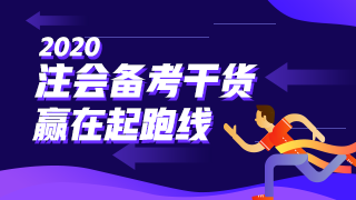 税法 | 2020注会考试超全备考干货 让你赢在起跑线！