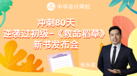 冲刺80天 逆袭过初级-《救命稻草》新书发布会