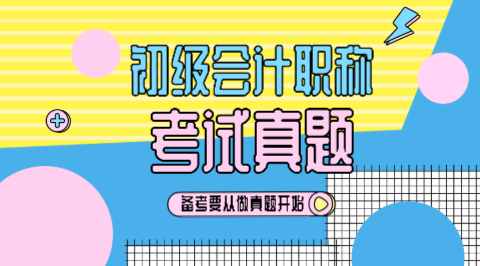 2019年初级会计你做过了吗？