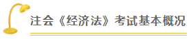 经济法 | 2021注会考试超全备考干货 让你赢在起跑线